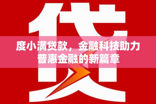 塔什库尔干塔吉克度小满贷款，金融科技助力普惠金融的新篇章