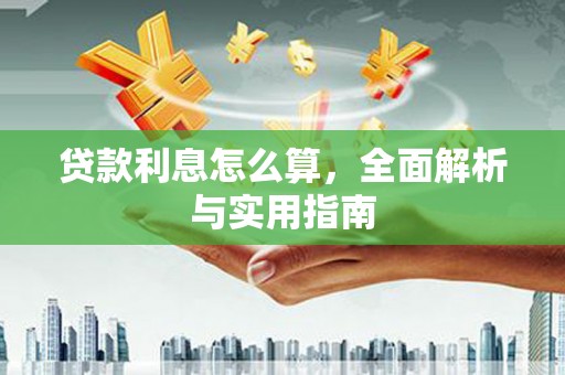 塔什库尔干塔吉克贷款利息怎么算，全面解析与实用指南