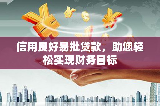 塔什库尔干塔吉克信用良好易批贷款，助您轻松实现财务目标