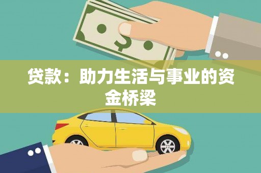 塔什库尔干塔吉克贷款：助力生活与事业的资金桥梁