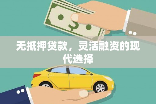 塔什库尔干塔吉克无抵押贷款，灵活融资的现代选择