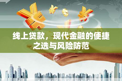 塔什库尔干塔吉克线上贷款，现代金融的便捷之选与风险防范