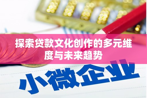 塔什库尔干塔吉克探索贷款文化创作的多元维度与未来趋势
