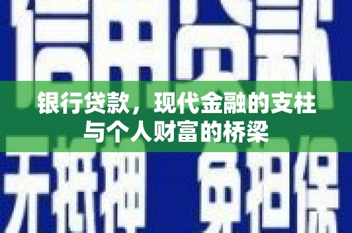 塔什库尔干塔吉克银行贷款，现代金融的支柱与个人财富的桥梁
