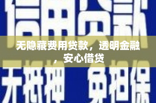 塔什库尔干塔吉克无隐藏费用贷款，透明金融，安心借贷