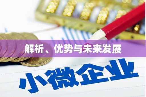 塔什库尔干塔吉克解析、优势与未来发展