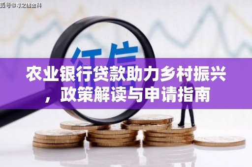塔什库尔干塔吉克农业银行贷款助力乡村振兴，政策解读与申请指南