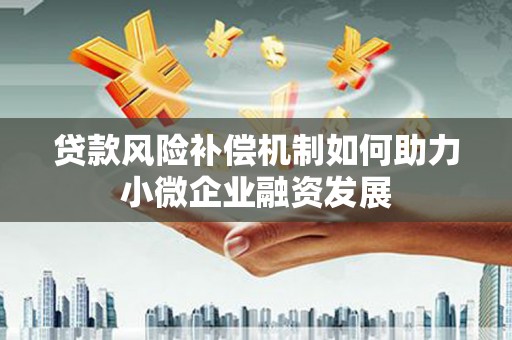 塔什库尔干塔吉克贷款风险补偿机制如何助力小微企业融资发展
