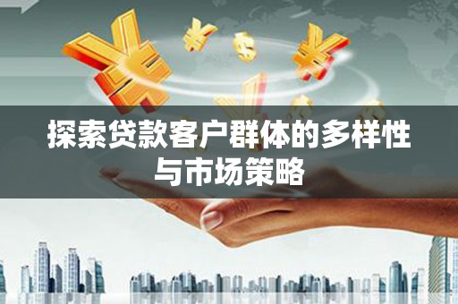 塔什库尔干塔吉克探索贷款客户群体的多样性与市场策略