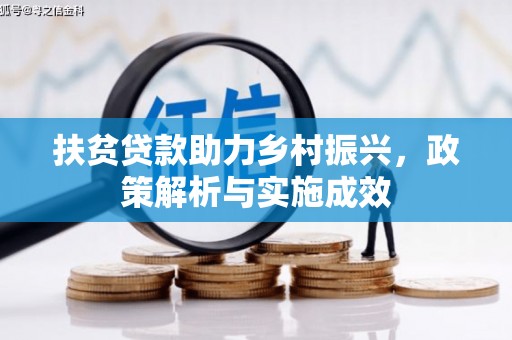 塔什库尔干塔吉克扶贫贷款助力乡村振兴，政策解析与实施成效