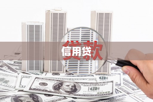 塔什库尔干塔吉克信用贷