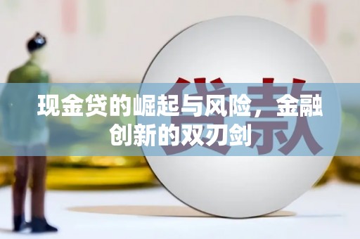 塔什库尔干塔吉克现金贷的崛起与风险，金融创新的双刃剑