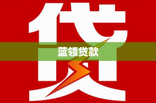 塔什库尔干塔吉克蓝领贷款