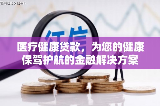 塔什库尔干塔吉克医疗健康贷款，为您的健康保驾护航的金融解决方案