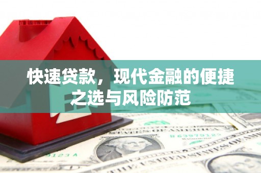 塔什库尔干塔吉克快速贷款，现代金融的便捷之选与风险防范