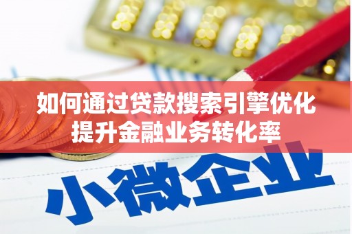 塔什库尔干塔吉克如何通过贷款搜索引擎优化提升金融业务转化率