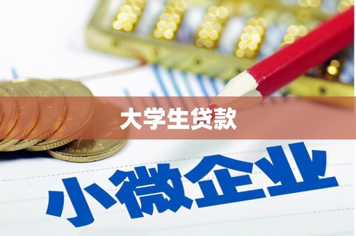 塔什库尔干塔吉克大学生贷款