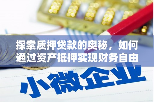 塔什库尔干塔吉克探索质押贷款的奥秘，如何通过资产抵押实现财务自由