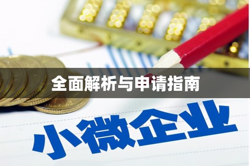 塔什库尔干塔吉克全面解析与申请指南