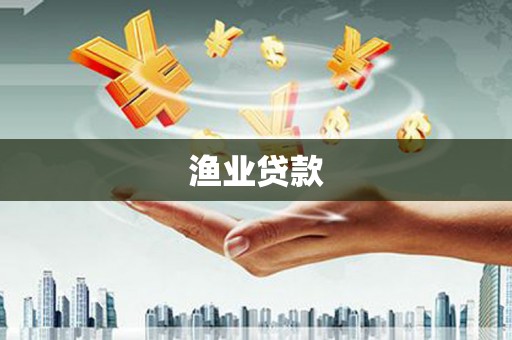 塔什库尔干塔吉克渔业贷款