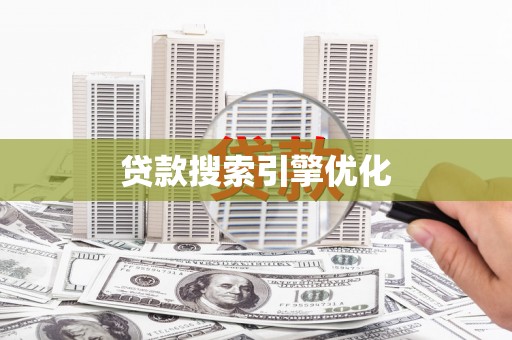 塔什库尔干塔吉克贷款搜索引擎优化