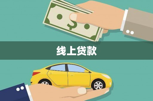 塔什库尔干塔吉克线上贷款