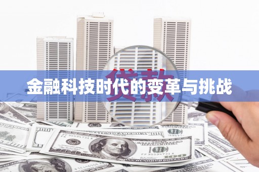 塔什库尔干塔吉克金融科技时代的变革与挑战