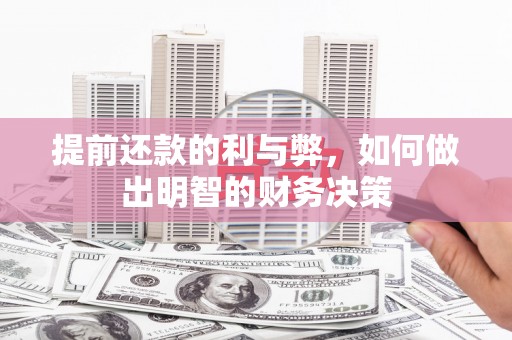 塔什库尔干塔吉克提前还款的利与弊，如何做出明智的财务决策