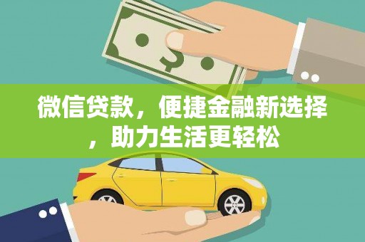 塔什库尔干塔吉克微信贷款，便捷金融新选择，助力生活更轻松