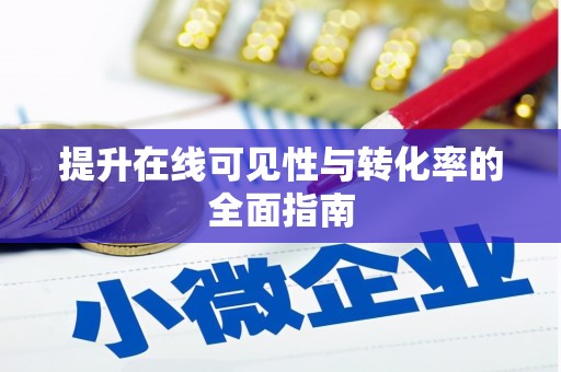塔什库尔干塔吉克提升在线可见性与转化率的全面指南