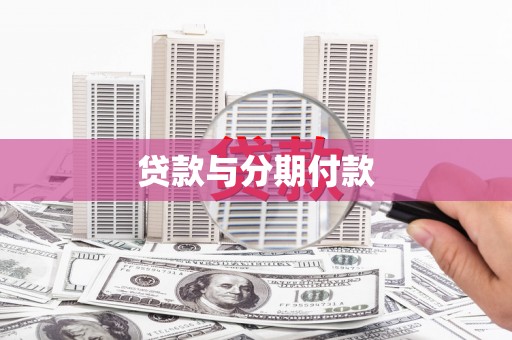 塔什库尔干塔吉克贷款与分期付款