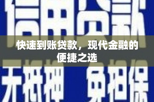 塔什库尔干塔吉克快速到账贷款，现代金融的便捷之选