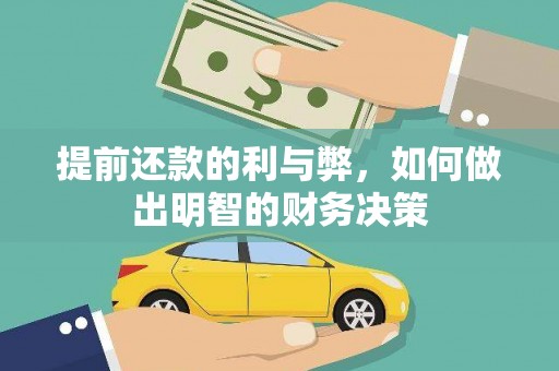 塔什库尔干塔吉克提前还款的利与弊，如何做出明智的财务决策