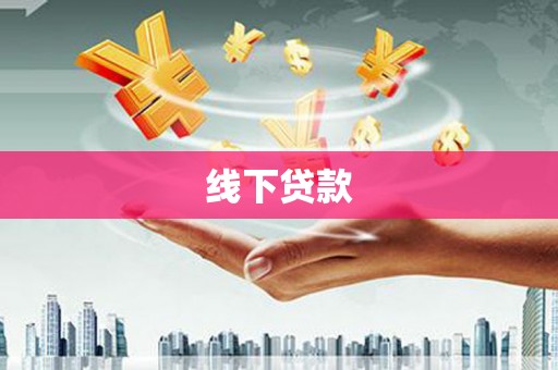 塔什库尔干塔吉克线下贷款