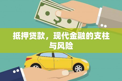 塔什库尔干塔吉克抵押贷款，现代金融的支柱与风险