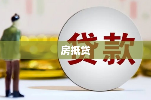 塔什库尔干塔吉克房抵贷