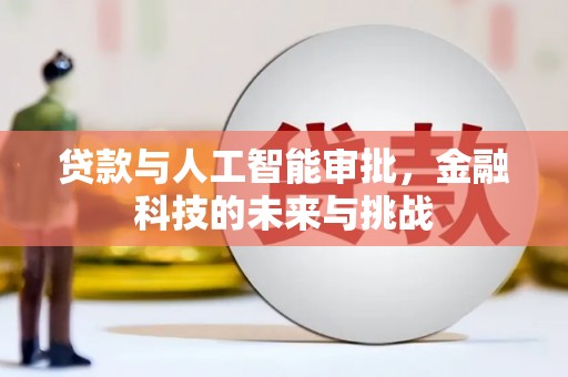 塔什库尔干塔吉克贷款与人工智能审批，金融科技的未来与挑战