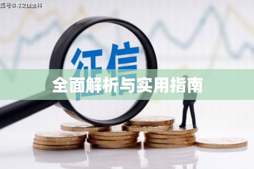 塔什库尔干塔吉克全面解析与实用指南