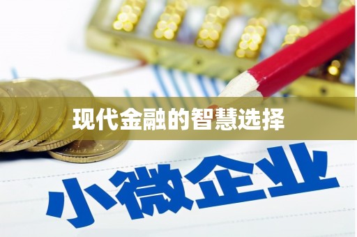 塔什库尔干塔吉克现代金融的智慧选择