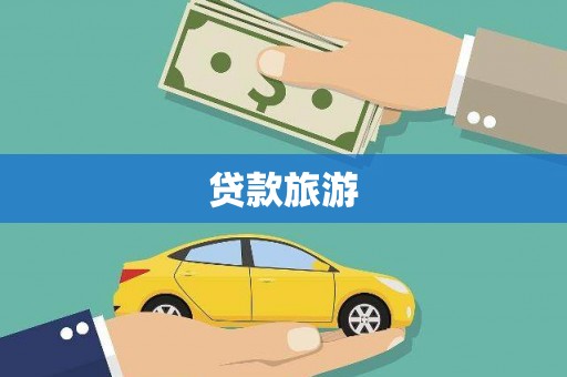 塔什库尔干塔吉克贷款旅游