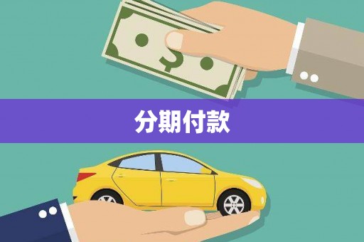 塔什库尔干塔吉克分期付款