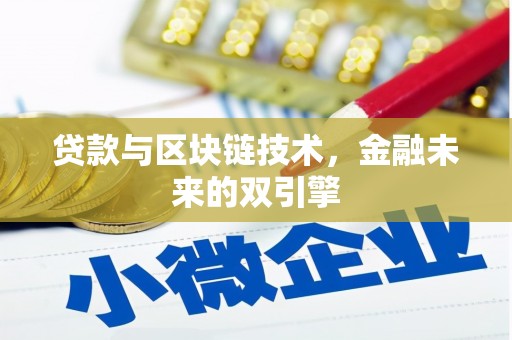 塔什库尔干塔吉克贷款与区块链技术，金融未来的双引擎