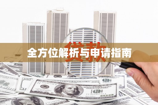 塔什库尔干塔吉克全方位解析与申请指南