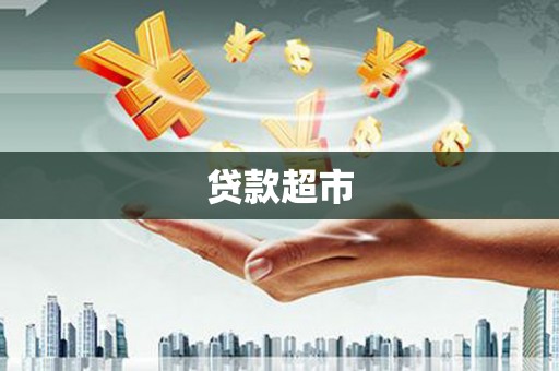 塔什库尔干塔吉克贷款超市