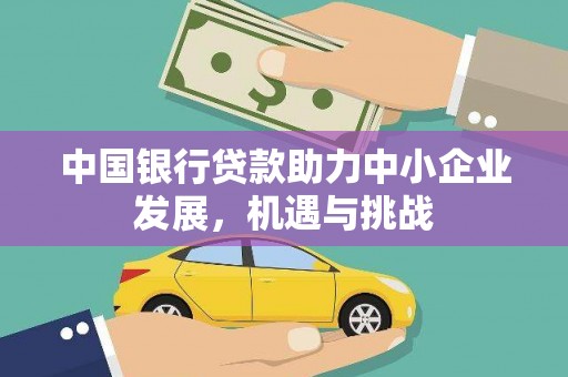 塔什库尔干塔吉克中国银行贷款助力中小企业发展，机遇与挑战