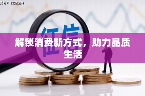 塔什库尔干塔吉克解锁消费新方式，助力品质生活