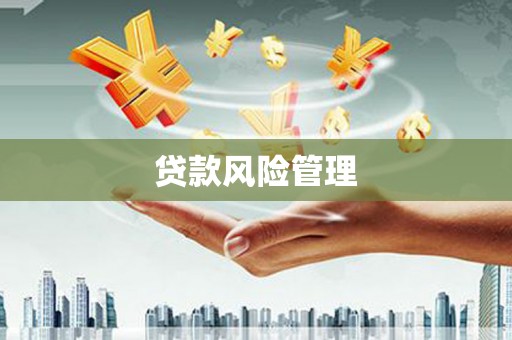 塔什库尔干塔吉克贷款风险管理