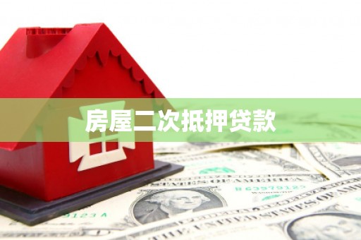 塔什库尔干塔吉克房屋二次抵押贷款
