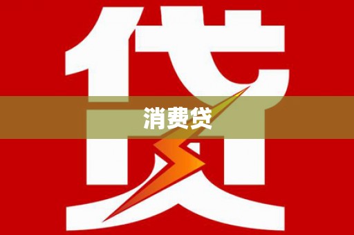 塔什库尔干塔吉克消费贷