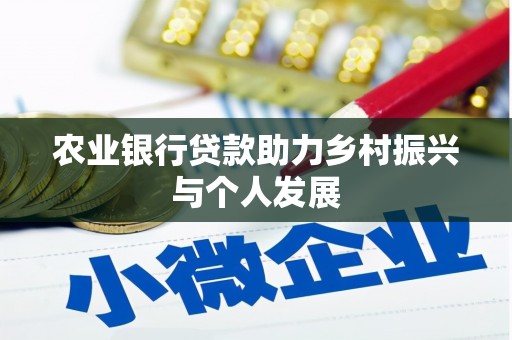 塔什库尔干塔吉克农业银行贷款助力乡村振兴与个人发展